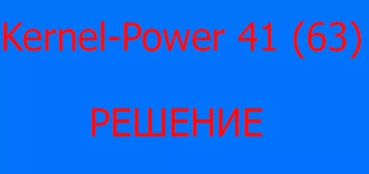Kernel Power 41 категория 63 в Windows 10