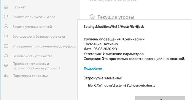 обнаружены угрозы SettingsModifier:Win32/HostsFileHijack в Windows 10